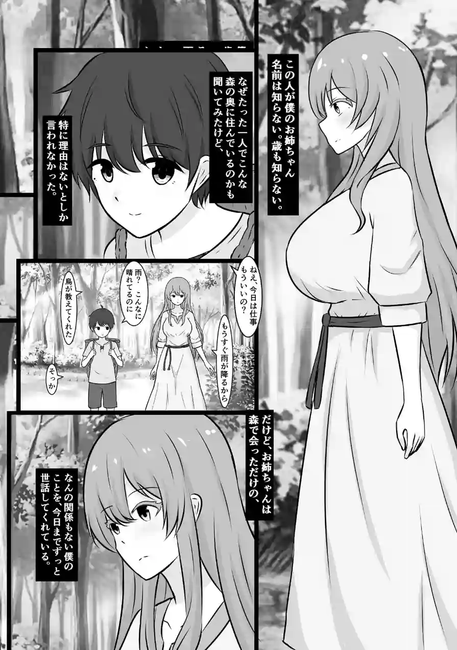 山に捨てられた僕が、拾ってくれたお姉ちゃんの体に夢中になる話 モザイク版（単話） 試し読み 4ページ