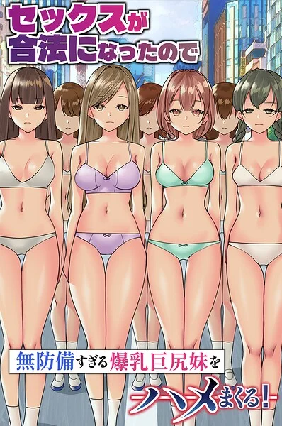 セックスが合法になったので無防備すぎる爆乳巨尻妹をハメまくる！（フルカラーコミック）（単話） 表紙