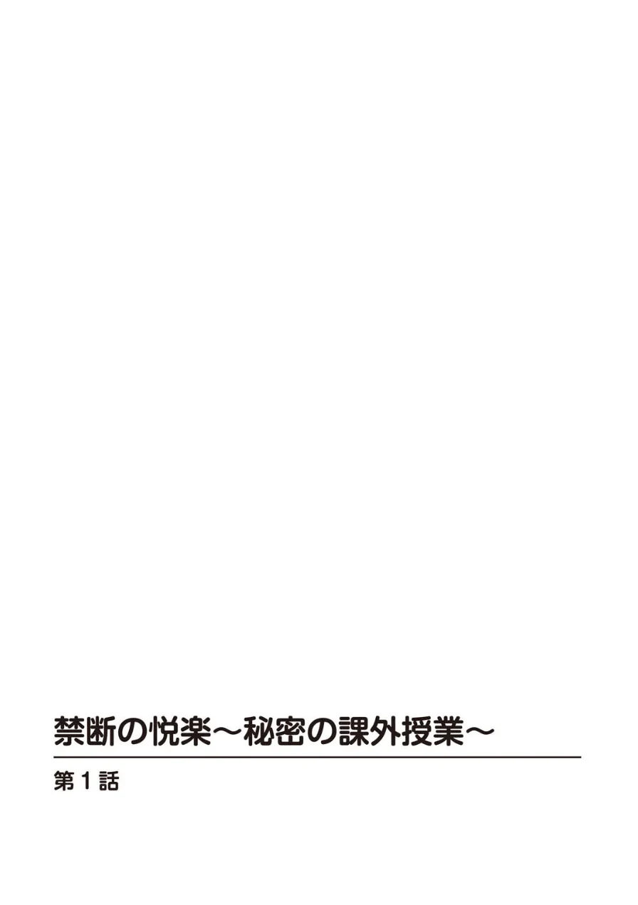 禁断の悦楽〜秘密の課外授業〜 試し読み 2ページ