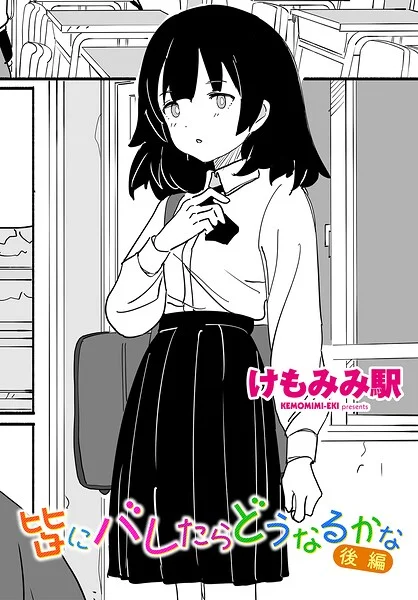 皆にバレたらどうなるかな（単話） 表紙
