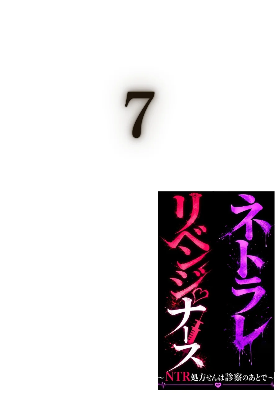 ネトラレリベンジナース〜NTR処方せんは、診察のあとで〜（単話） 試し読み 2ページ
