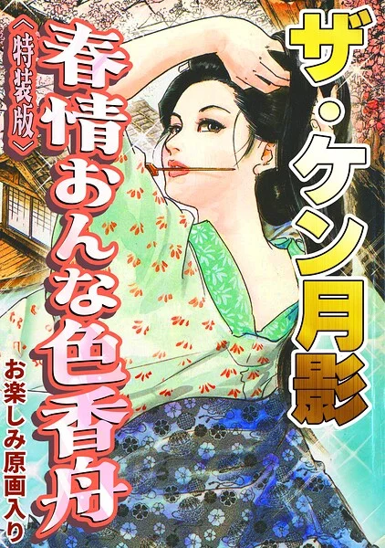 ザ・ケン月影 春情おんな色香舟＜お楽しみ原画入り特装版＞ 表紙