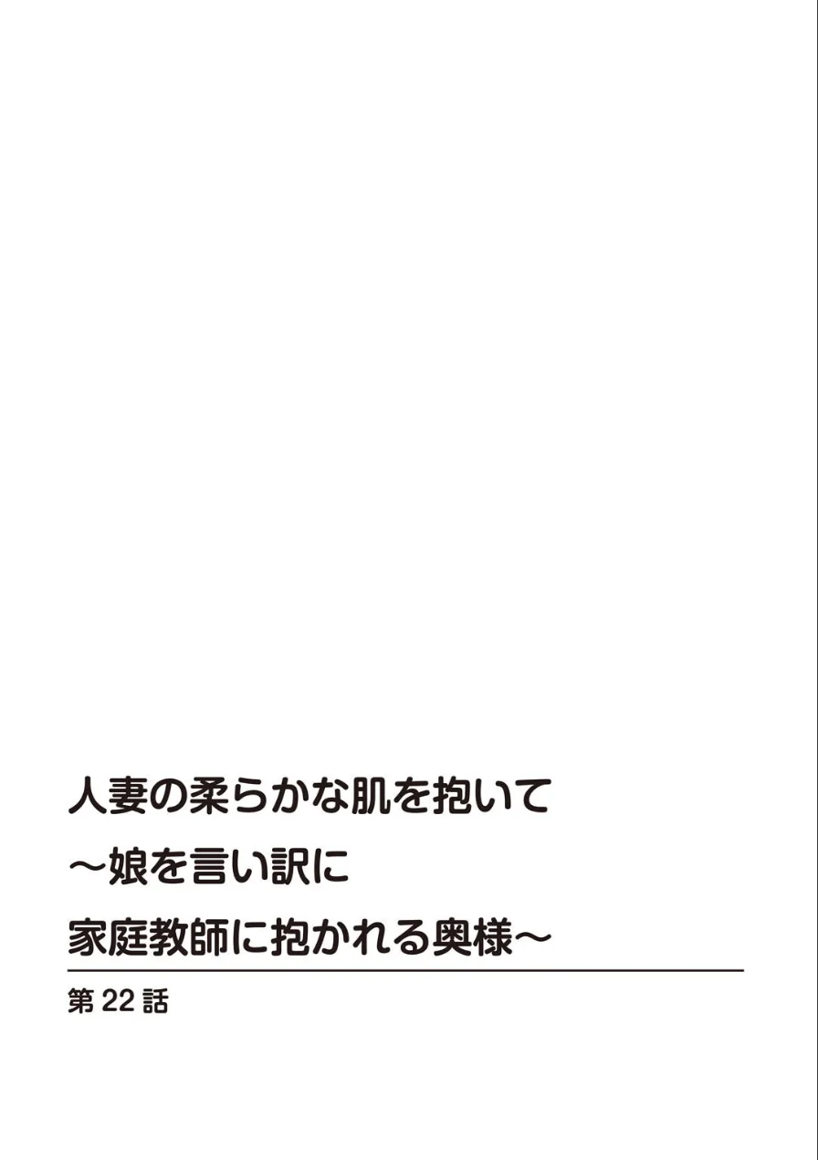 人妻の柔らかな肌を抱いて〜娘を言い訳に家庭教師に抱かれる奥様〜【合冊版】 試し読み 2ページ