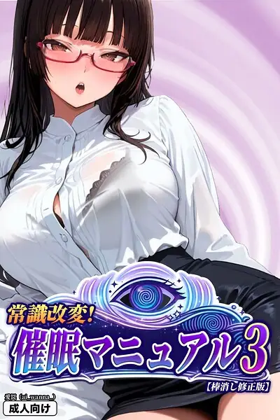 常識改変！催●マニュアル【棒消し修正版】（単話） 表紙