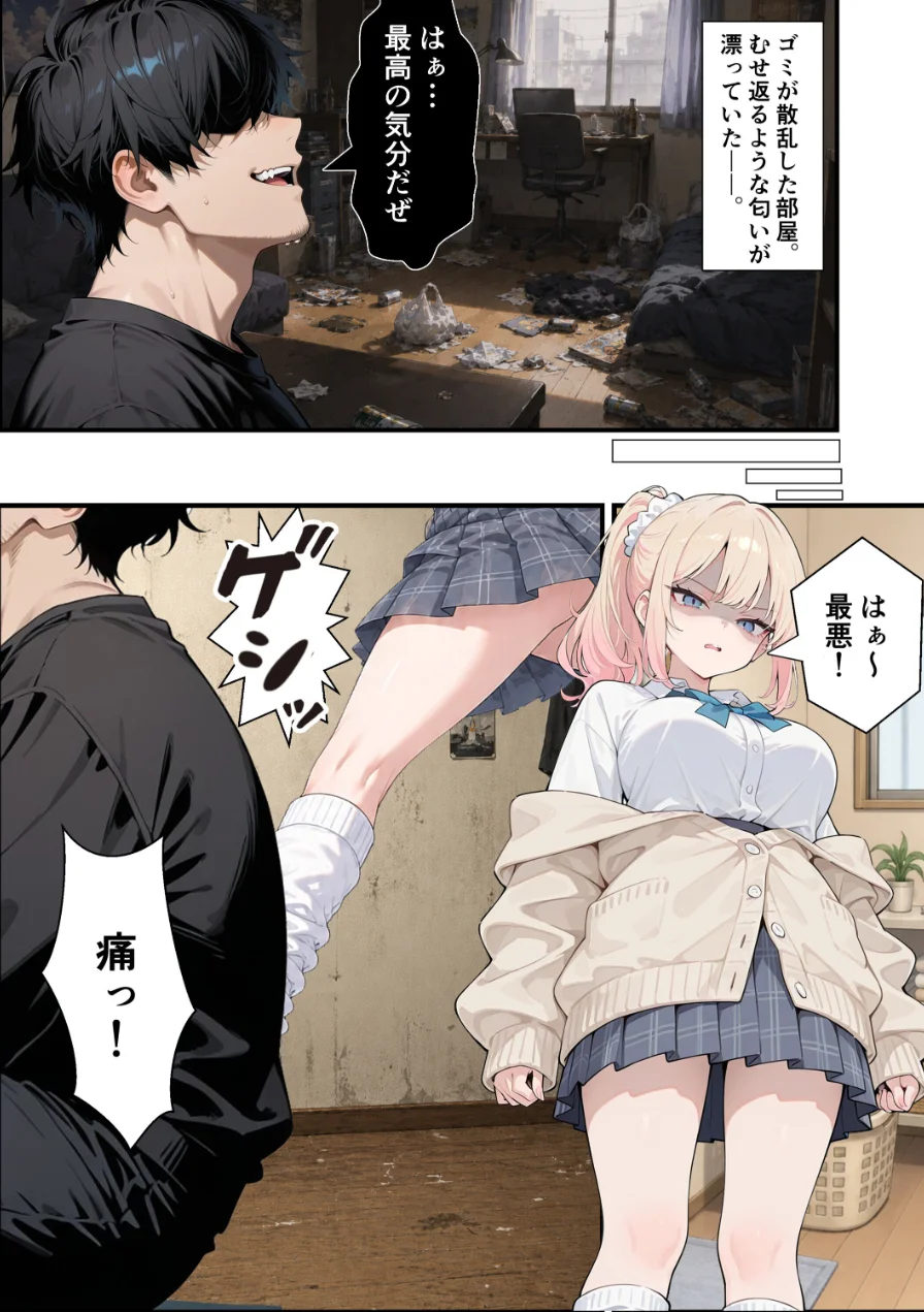 ナマイキな義妹ギャルを俺の巨根でワカらせる！【棒消し修正版】（単話） 試し読み 2ページ