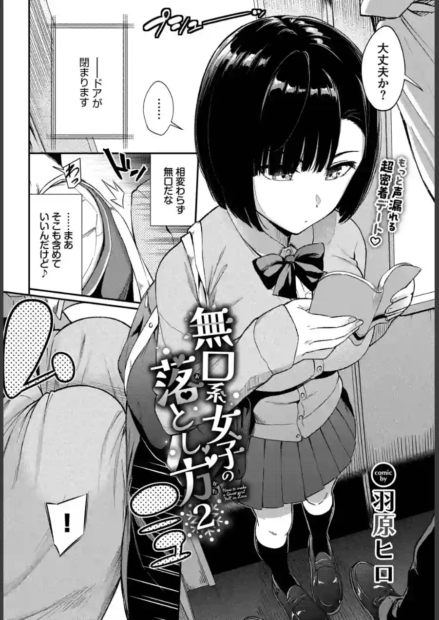 無口系女子の落とし方（単話） 試し読み 2ページ