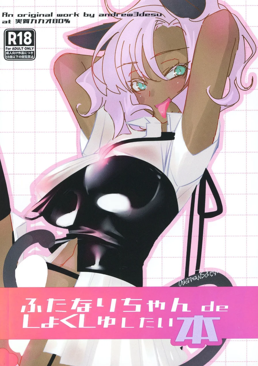 ふたなりちゃん de しょくしゅしちゃいたい本（単話） 試し読み 1ページ