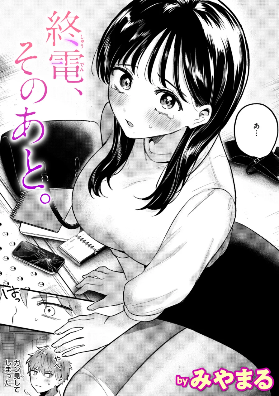 終電、そのあと。（単話） 試し読み 1ページ