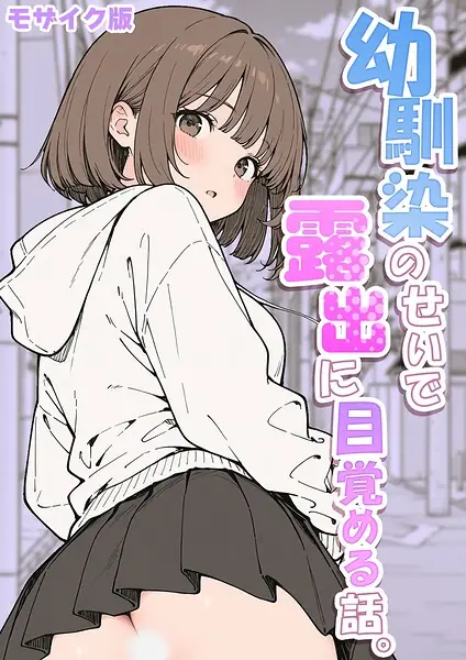 幼馴染のせいで露出に目覚める話。 モザイク版（単話） 表紙