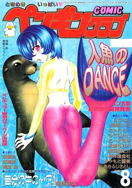 COMICペンギンクラブ2000年8月号 表紙