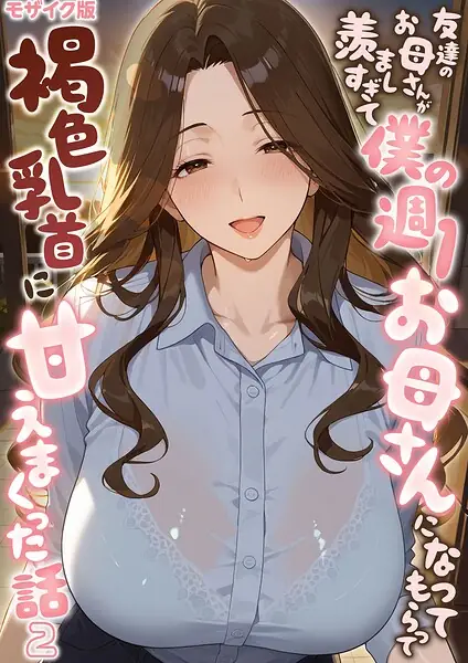 友達のお母さんが羨ましすぎて僕の週1お母さんになってもらって褐色乳首に甘えまくった話【単話】 モザイク版（単話） 表紙