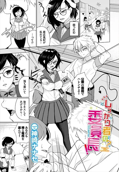 しっかり者の？委員長！（単話） 表紙