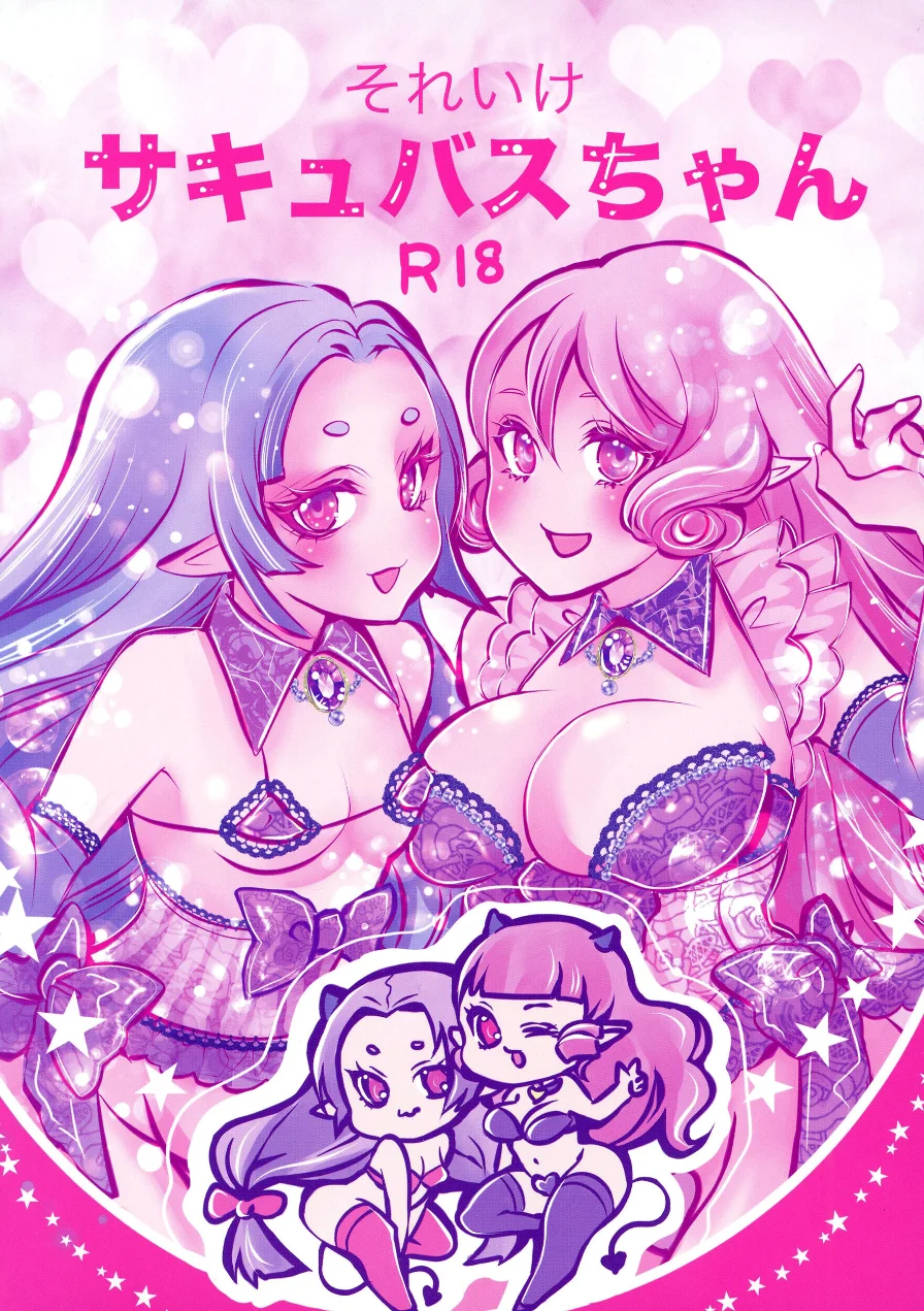 それいけサキュバスちゃん（単話） 試し読み 1ページ