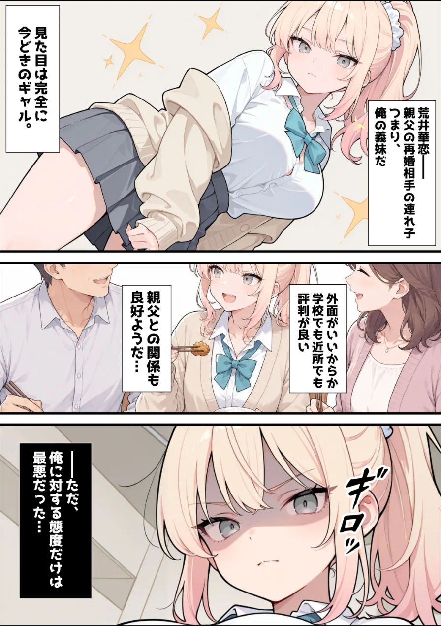 ナマイキな義妹ギャルを俺の巨根でワカらせる！【棒消し修正版】（単話） 試し読み 4ページ