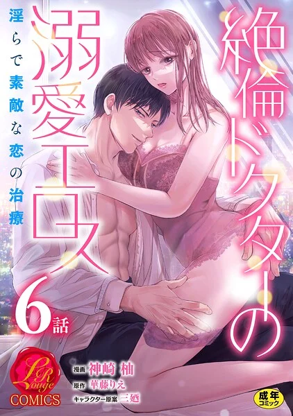 絶倫ドクターの溺愛エロス 〜淫らで素敵な恋の治療〜【原作者書き下ろしSS付き】【R18版】（単話） 表紙