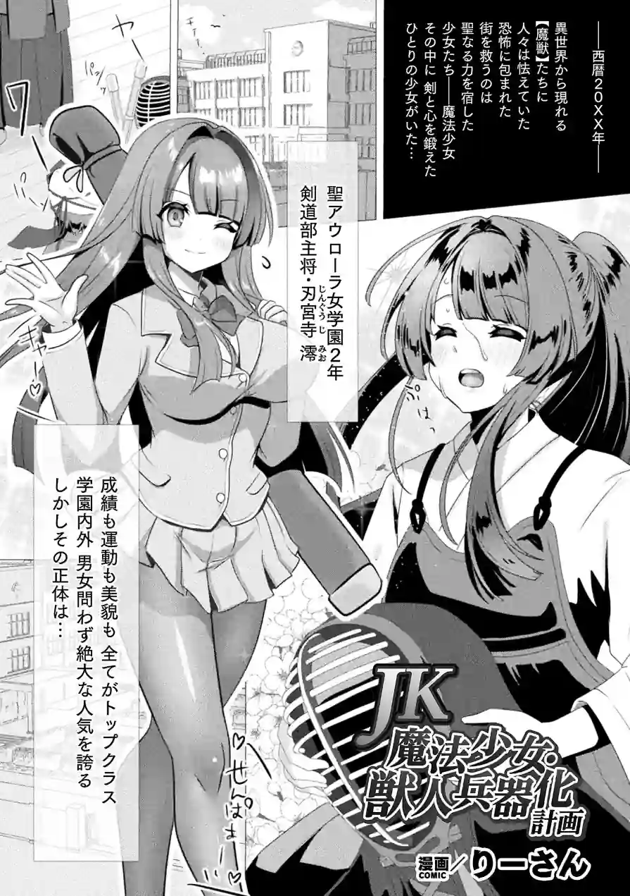 JK魔法少女・獣人兵器化計画【単話】（単話） 試し読み 1ページ