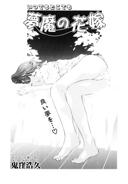 夢魔の花嫁（単話） 表紙