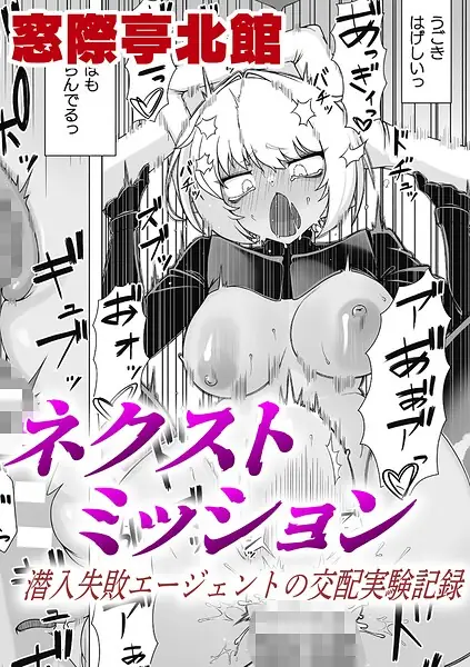 ネクストミッション 潜入失敗エージェントの交配実験記録【単話】（単話） 表紙