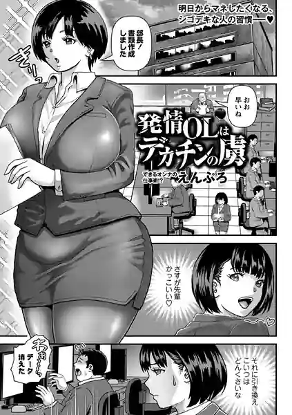 発情OLはデカチンの虜（単話） 表紙