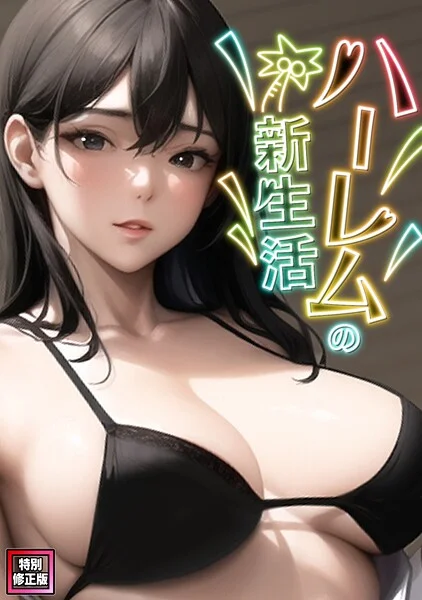 ハーレムの新生活【特別修正版】（単話） 表紙