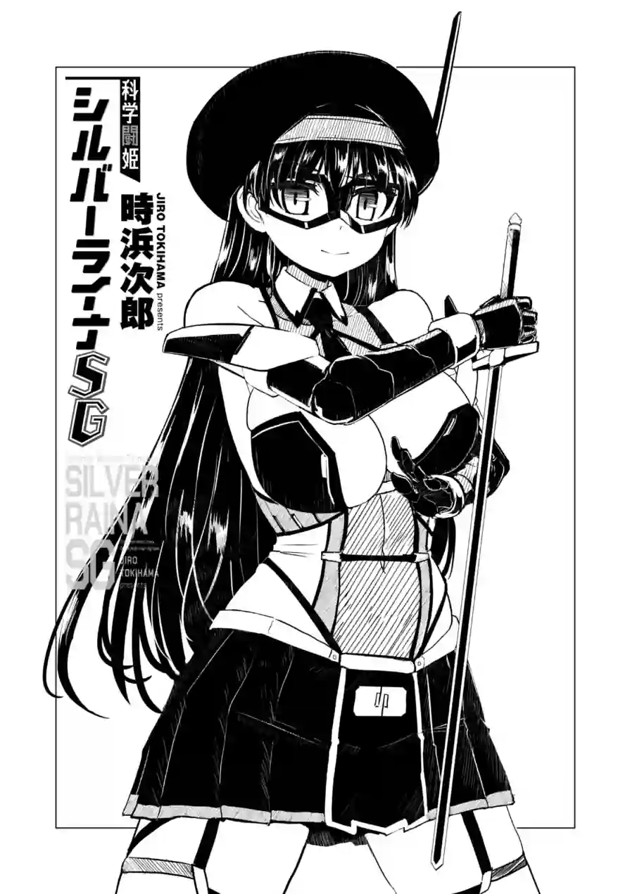 科学闘姫シルバーライナSG【デジタル版】 試し読み 3ページ