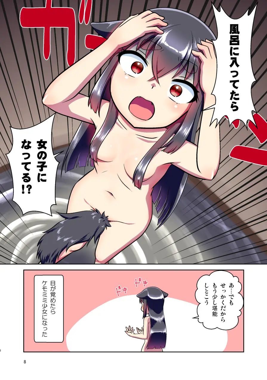 目が覚めたらケモミミ少女になっていたお話総集編 試し読み 8ページ