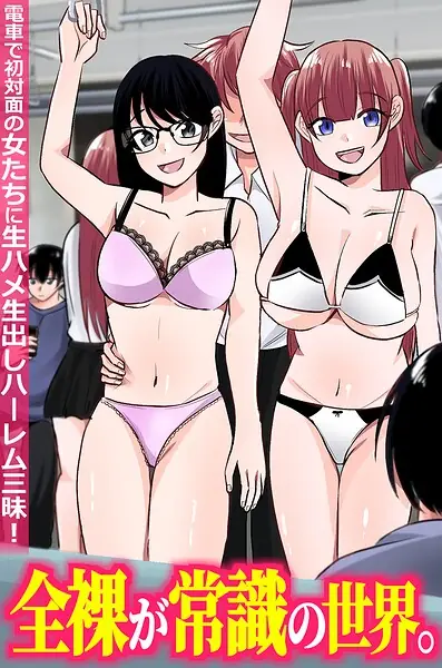 全裸が常識の世界。電車で初対面の女たちに生ハメ生出しハーレム三昧！（フルカラーコミック）（単話） 表紙