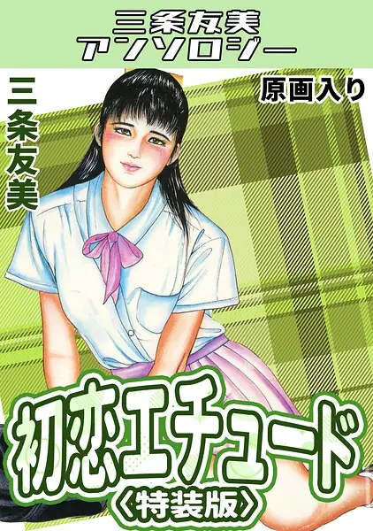 初恋エチュード＜原画入り特装版＞・三条友美アンソロジー 表紙