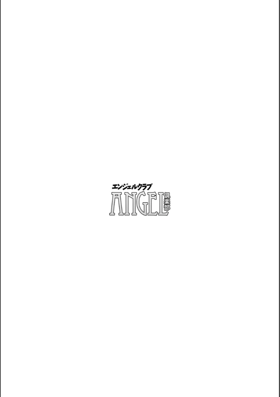 ANGEL倶楽部 2026年8月号 試し読み 4ページ