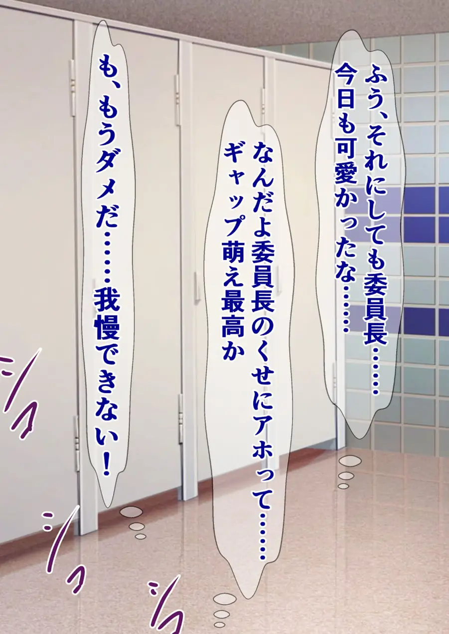 委員長はめっちゃバカだけどめっちゃいい奴で俺のチ●コを世話してくれる モザイク版 試し読み 11ページ