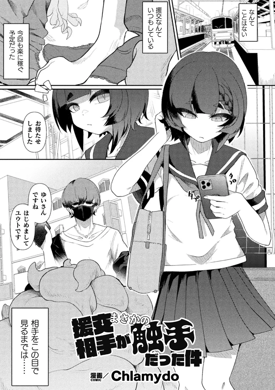 援交相手がまさかの触手だった件【単話】（単話） 試し読み 1ページ