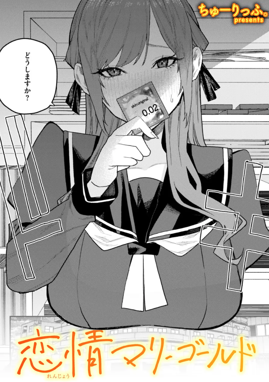 恋情マリーゴールド（単話） 試し読み 1ページ