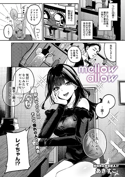 メロウアロウ（単話） 表紙