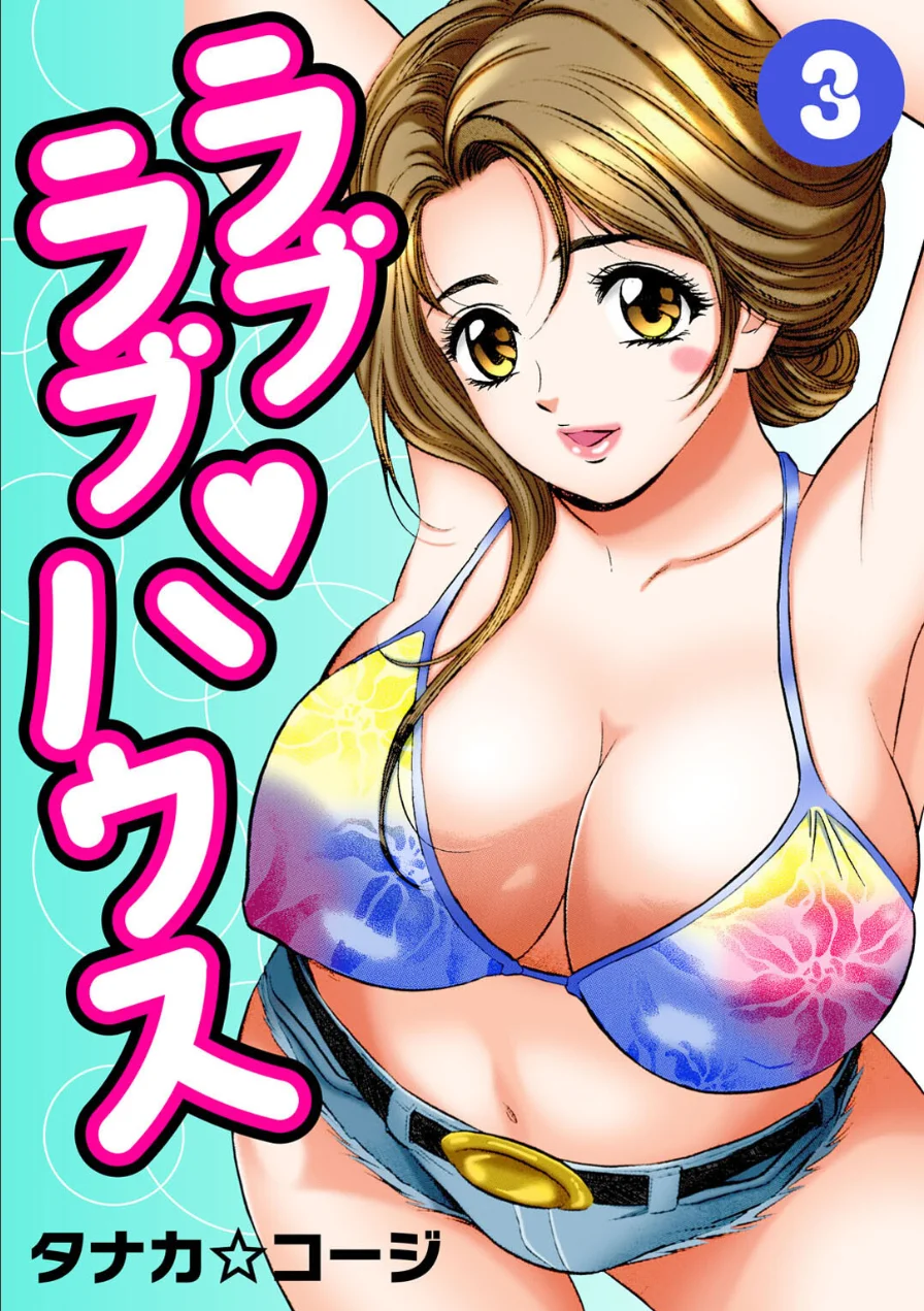 ラブラブ・ハウス3 試し読み 1ページ