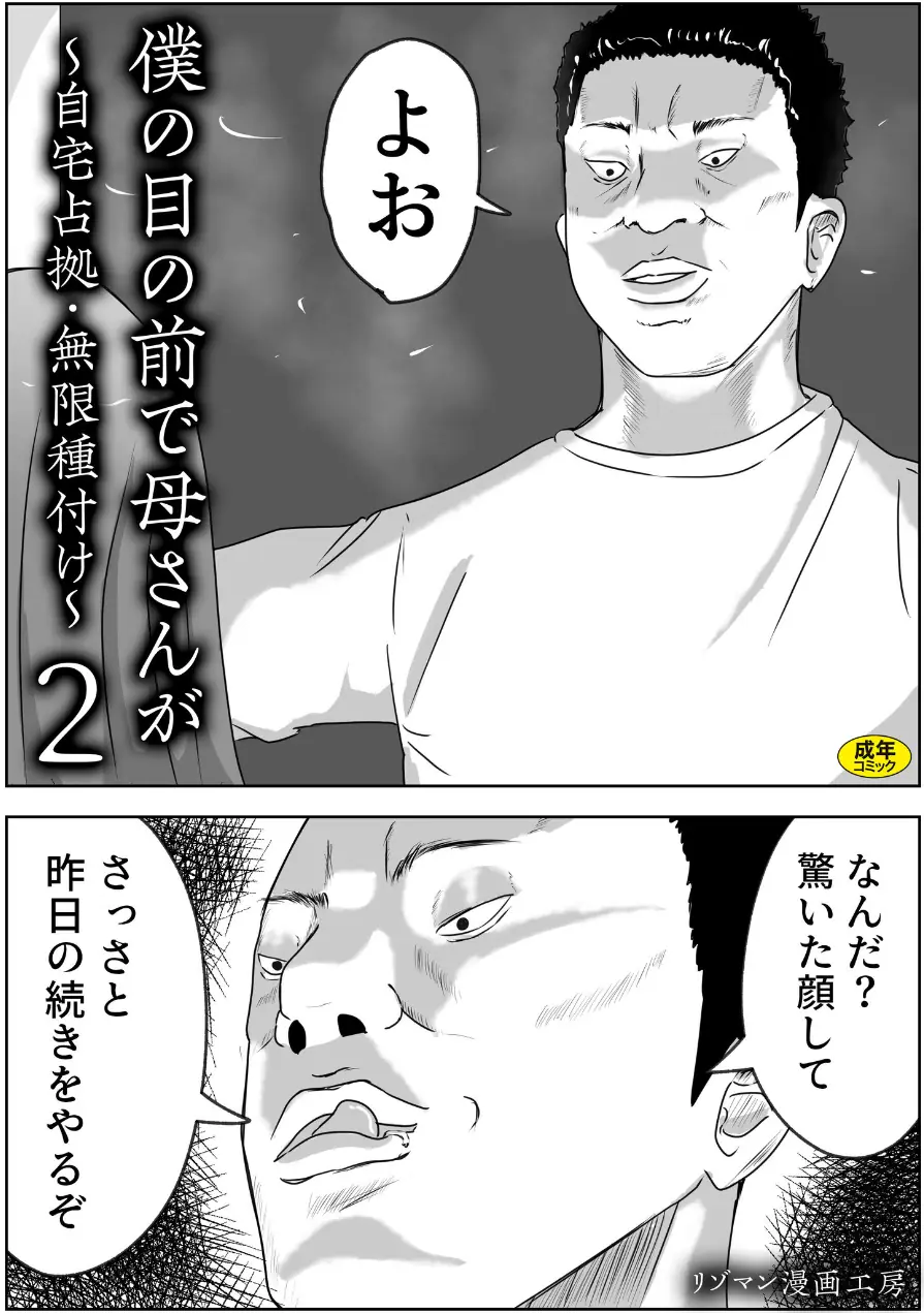 僕の目の前で母さんが 〜自宅占拠・無限種付け〜（単話） 試し読み 1ページ