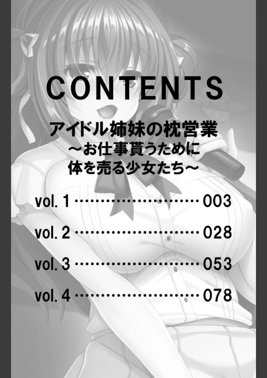 アイドル姉妹の枕営業〜お仕事貰うために体を売る少女たち〜【合本版】 試し読み 2ページ