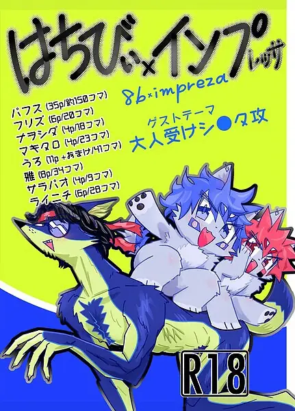 はちびぃ×インプレッサ 表紙