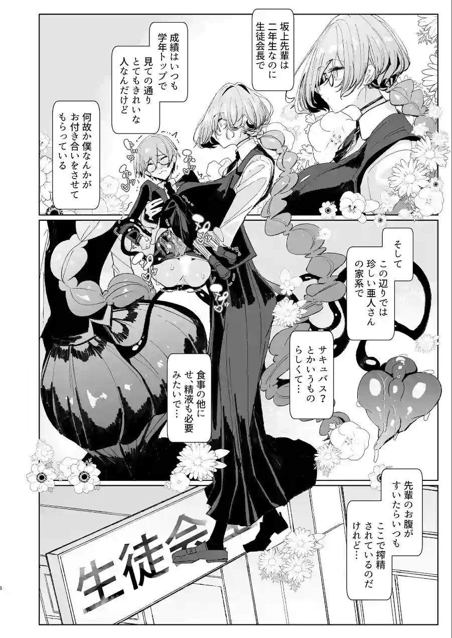 サキュバスな先輩と 試し読み 6ページ