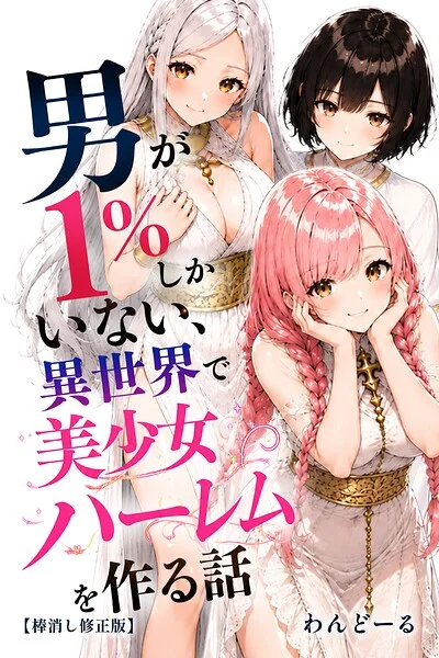 男が1％しかいない異世界で美少女ハーレムを作る話【棒消し修正版】 表紙