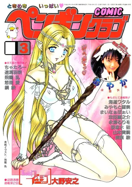 COMICペンギンクラブ2003年3月号 表紙