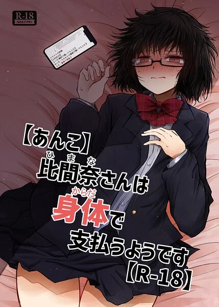 【あんこ】比間奈さんは身体で支払うようです【R-18】（単話） 表紙