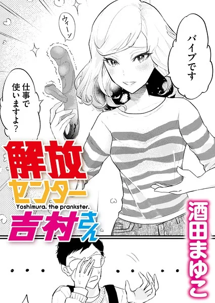 解放センター吉村さん（単話） 表紙