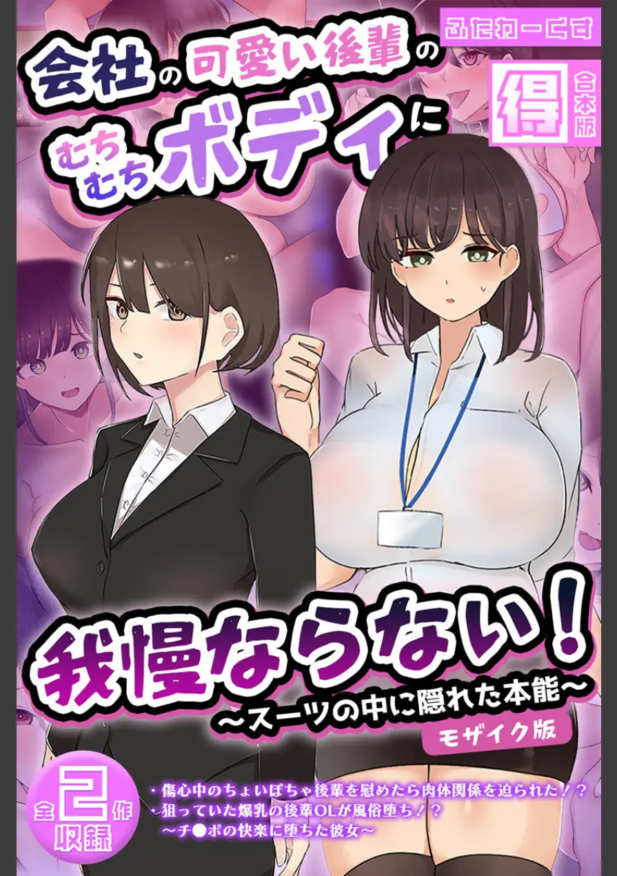 会社の可愛い後輩のむちむちボディに我慢ならない！ 〜スーツの中に隠れた本能〜 【得合本版】 モザイク版 試し読み 1ページ