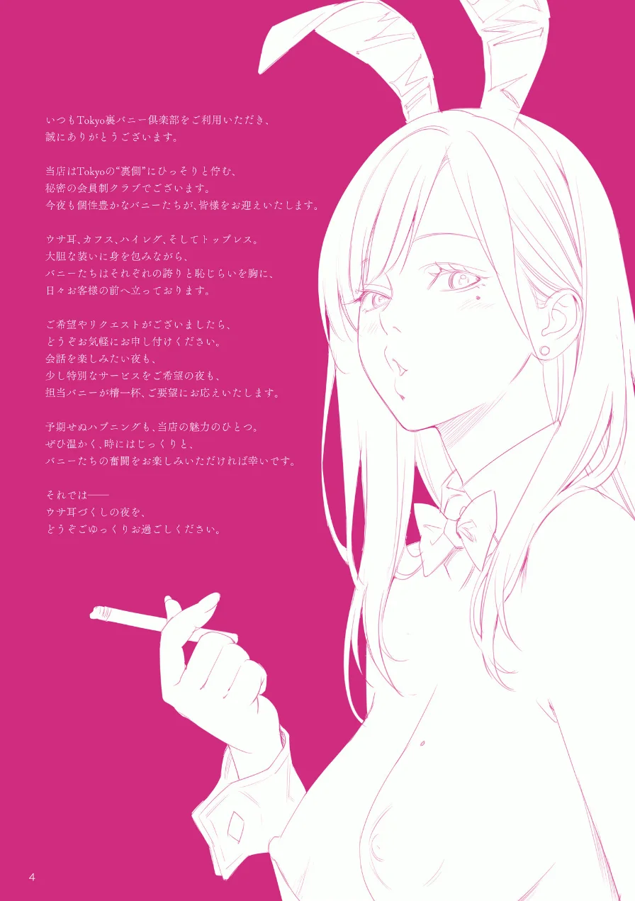 Tokyo裏バニー倶楽部 2 試し読み 4ページ