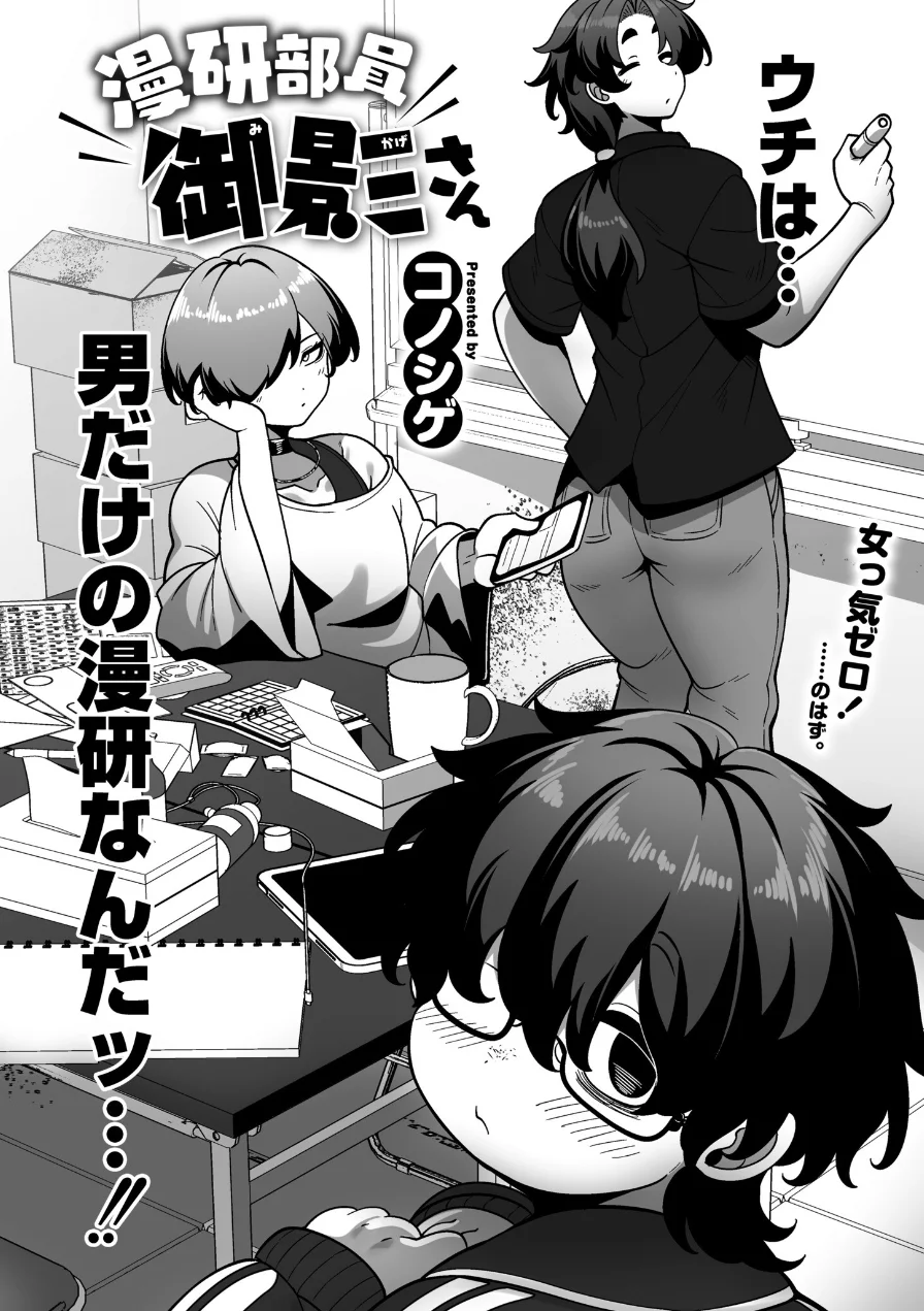 漫研部員御影さん（単話） 試し読み 2ページ