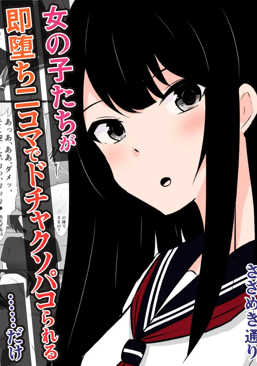 女の子たちが即堕ち二コマでドチャクソパコられる…………だけ（単話） 試し読み 1ページ