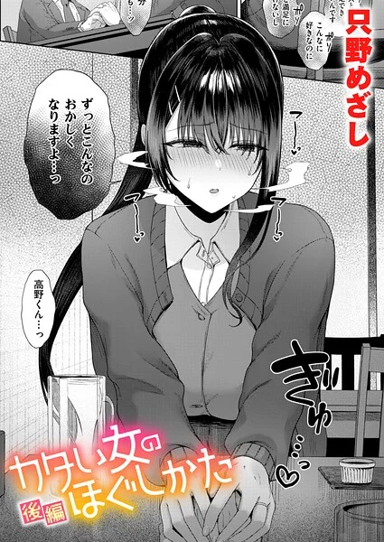 カタい女のほぐしかた（単話） 表紙