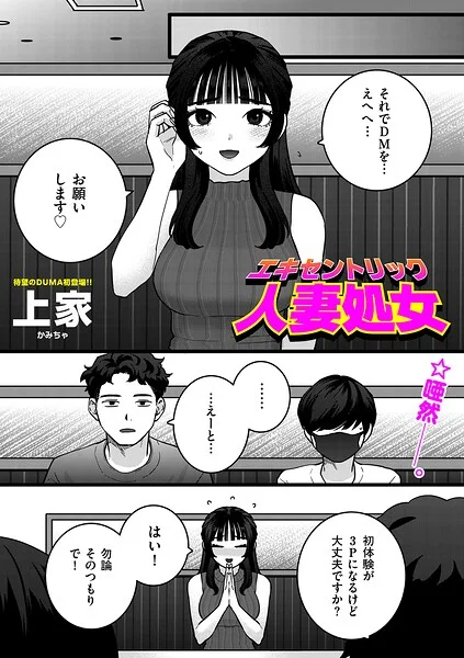 エキセントリック人妻処女（単話） 表紙