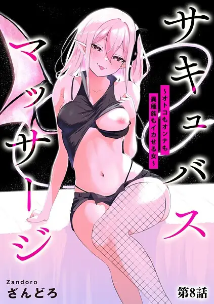 サキュバスマッサージ 〜オトコもオンナも異種族もイカせる女〜（単話） 表紙
