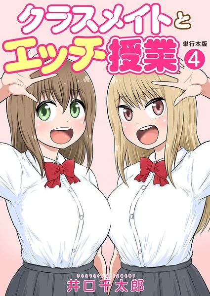 クラスメイトとエッチ授業【単行本版・特典付き】 表紙